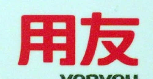 惠济用友全面转型云计算 更换企业品牌标志
