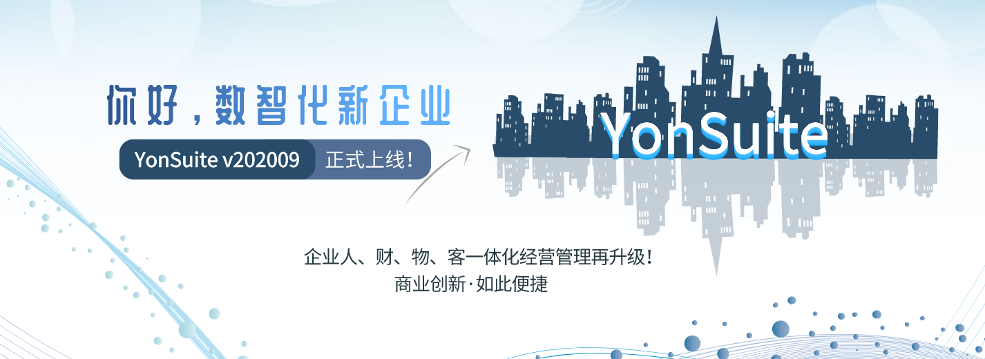 惠济金华用友erp系统：YonSuite加速成长型企业商业创新,完全云原生,真正微服务