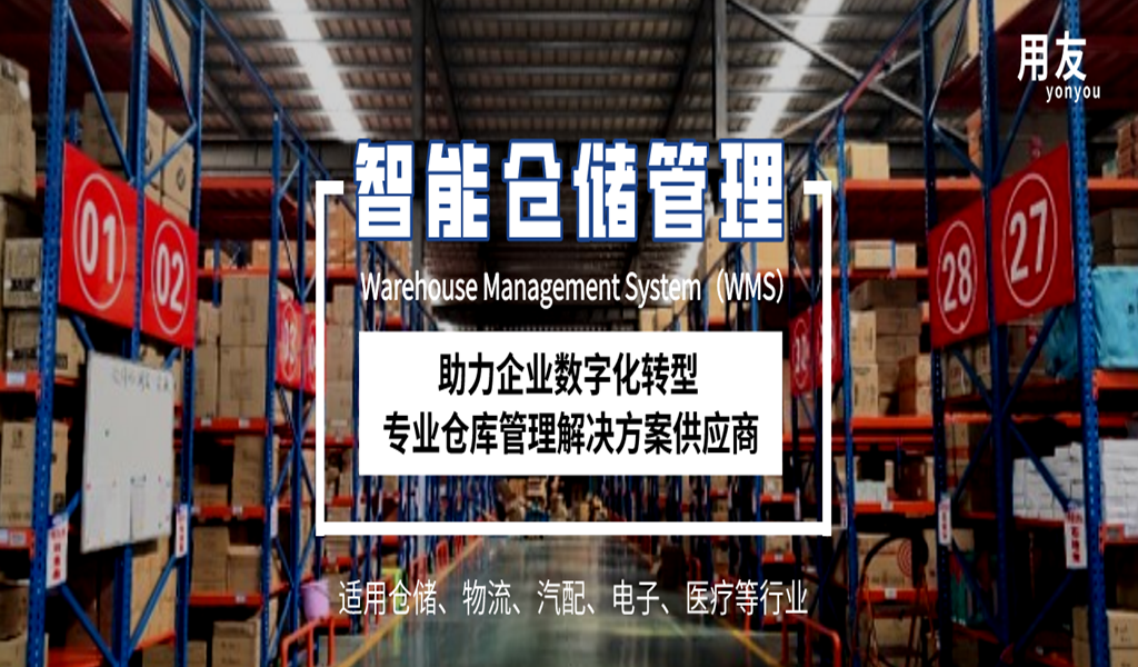 大兴安岭地金华用友wms系统：连接ERP和MES，为企业信息化战略提供支撑