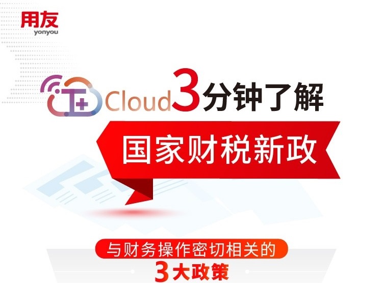 惠济用友金华代理商：​3分钟了解财税新政，T+cloud提供电子票、据一站式管理服务