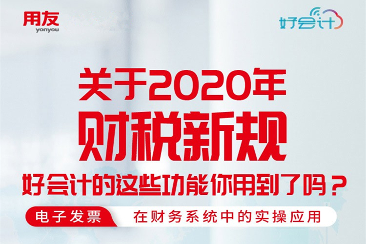 惠济金华用友erp系统:用友好会计的这些电子发票管理功能你用到了吗？