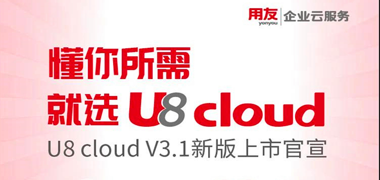 惠济金华用友软件：用友U8cloud 3.1新版上市官宣