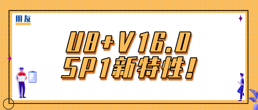 惠济用友U8+V16.0 SP1新特性！智能财务管控 行业深化应用