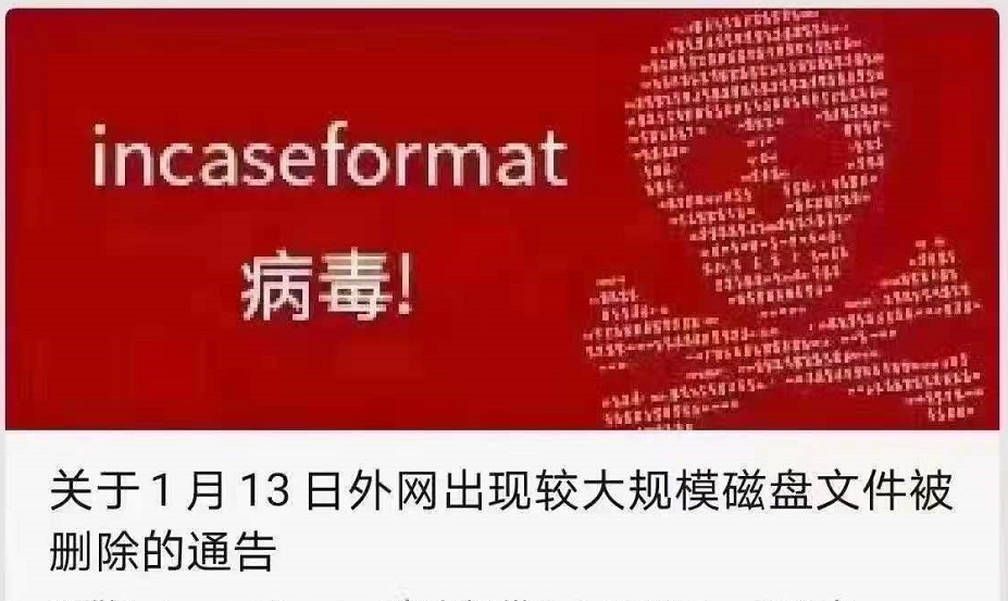 惠济突发！incaseformat蠕虫病毒来袭，警惕文件遭删除！