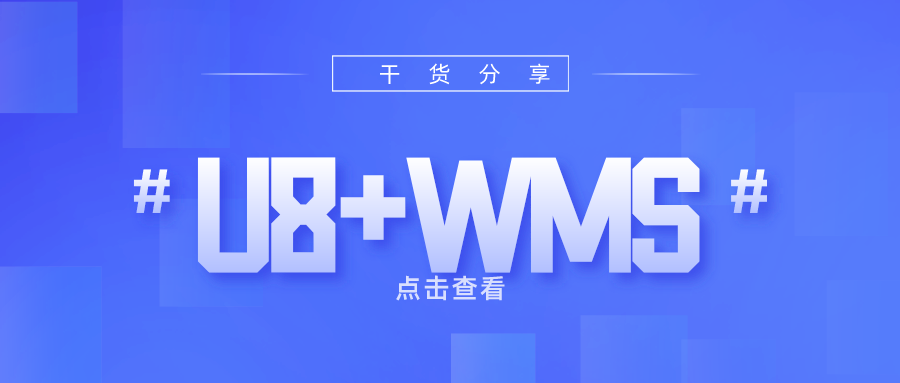 惠济U8+WMS：仓库布局规划如何实现最优？