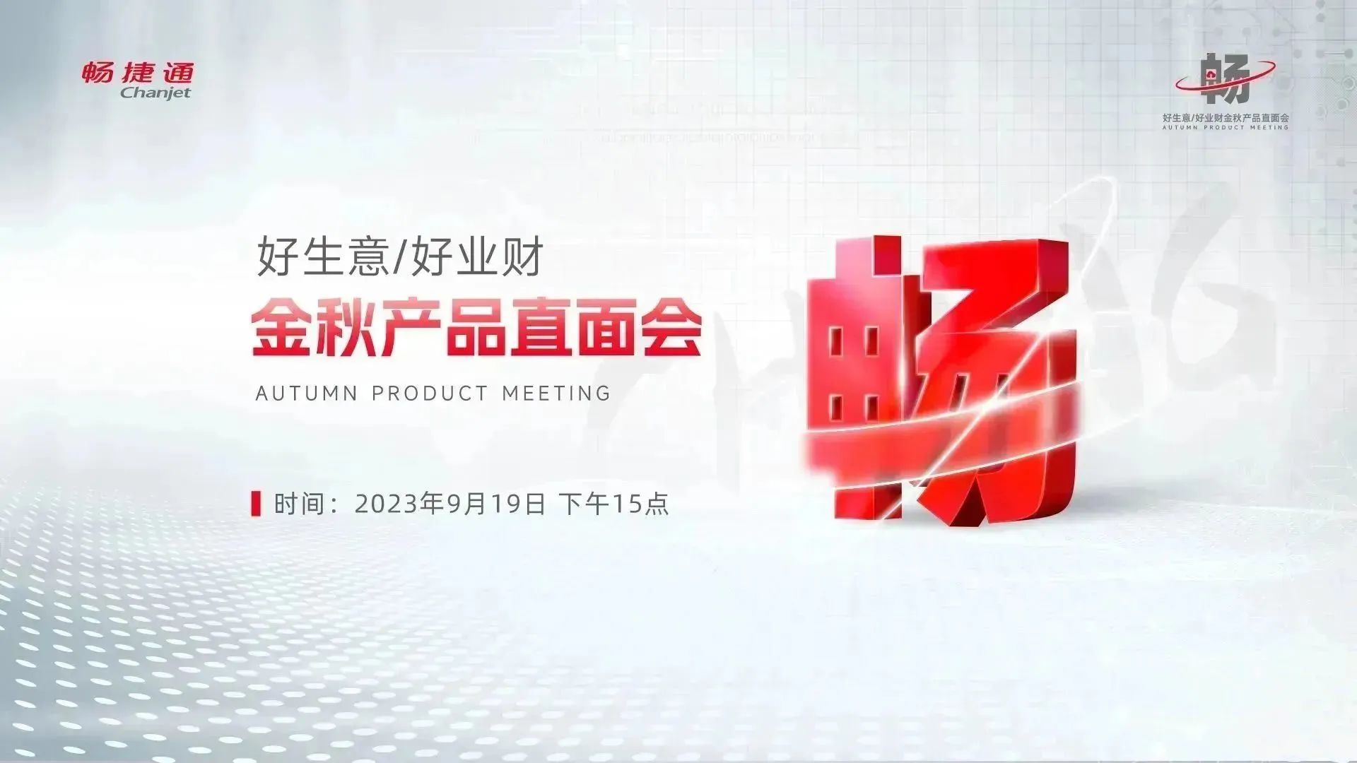 衢州畅捷通好生意软件：为商贸企业数智转型添助力，畅捷通金秋产品直面会邀您见证！
