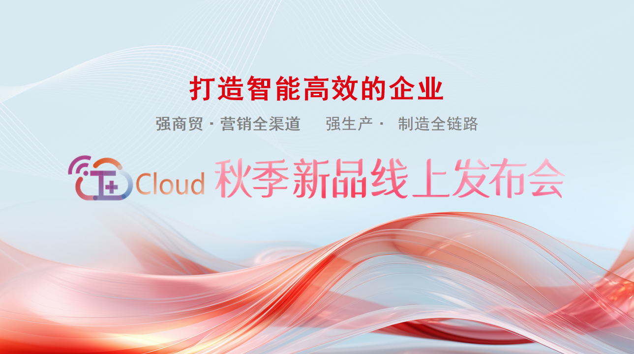 衢州畅捷通新品发布：遥遥领先！畅捷通T+Cloud功能上新，产品理念全新升级！