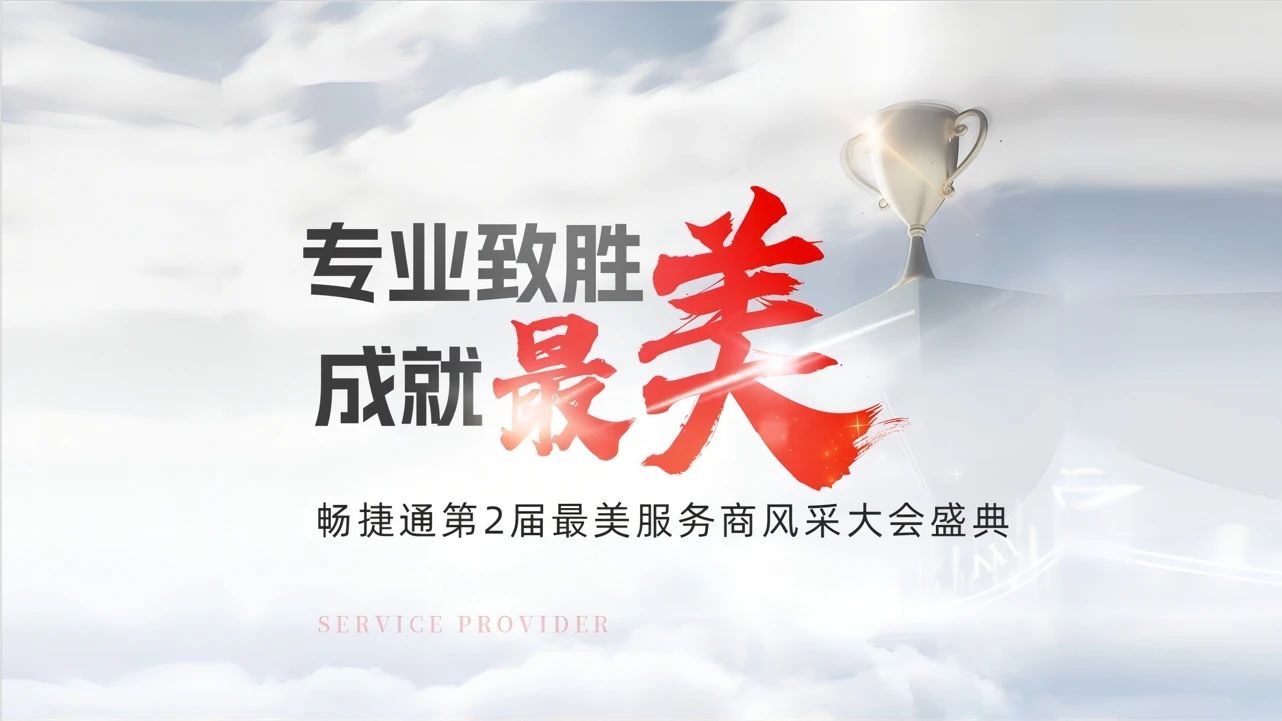 衢州用友畅捷通最美服务商：百万用户优选“最美服务商”，以高价值服务驱动小微企业管理变革！