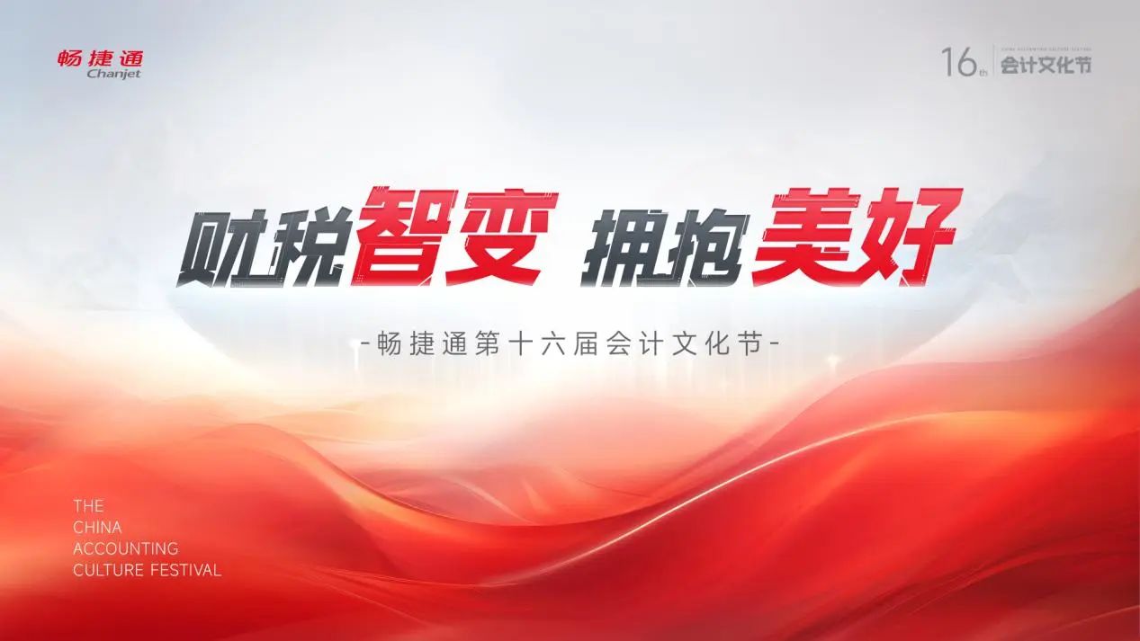 衢州用友畅捷通会计文化节：@会计人，第十六届会计文化节喊你来领福利啦！