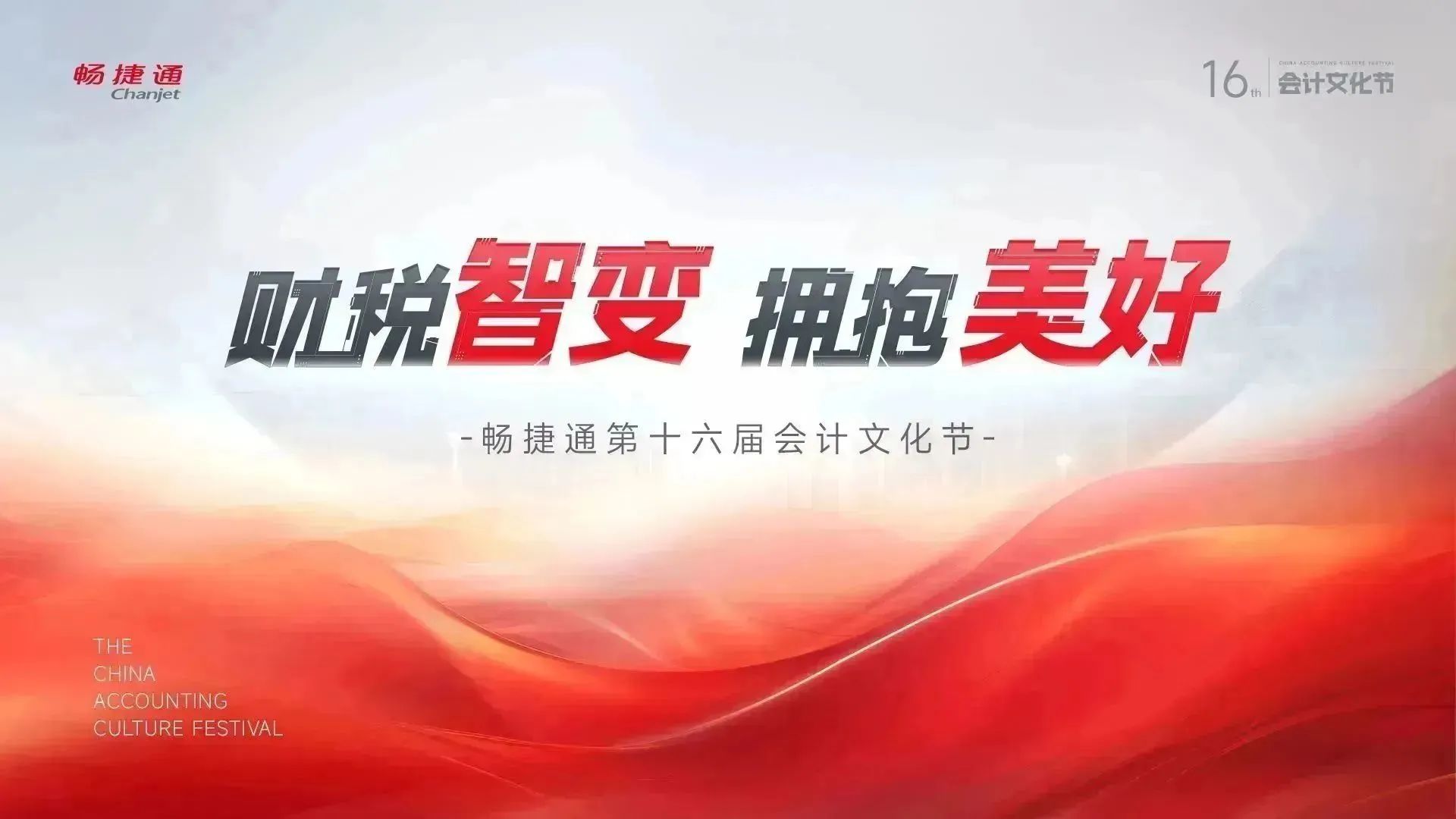 衢州畅捷通文化节：数智浪潮席卷财税领域，第十六届会计文化节引领财税智能进化！