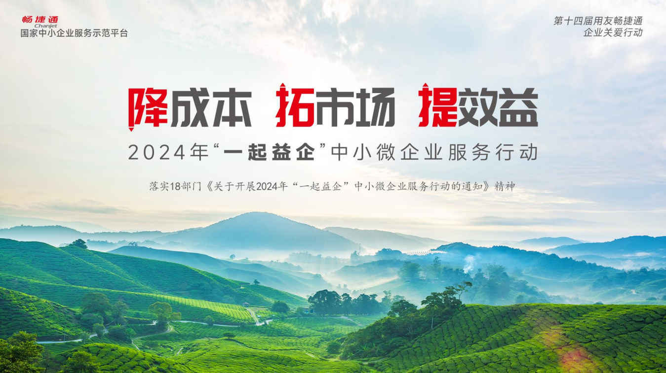 磐安畅捷通520大会：加速数智进阶，开启百城千场！2024中小微企业关爱行动全面启航